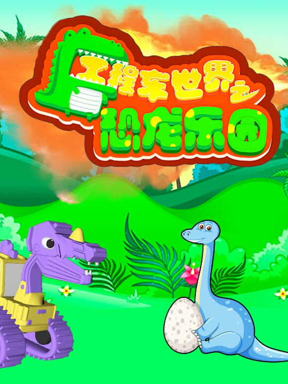 工程车世界之恐龙乐园