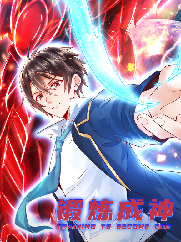 锻炼成神动态漫画