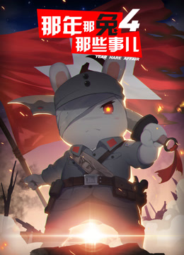 那年那兔那些事儿4