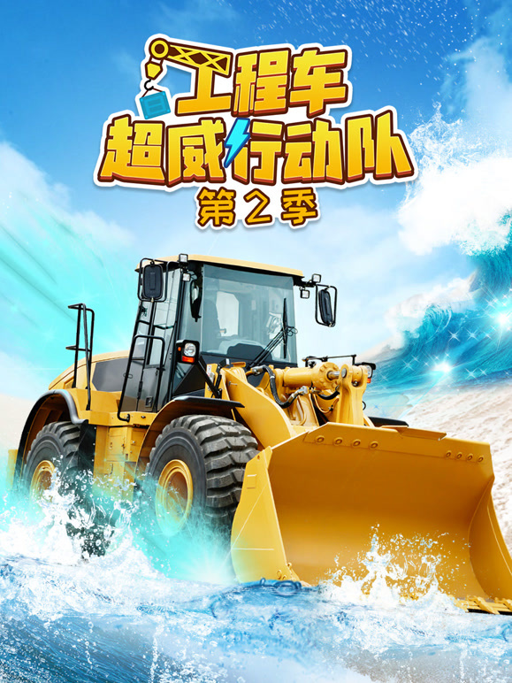 工程车超威行动队第2季