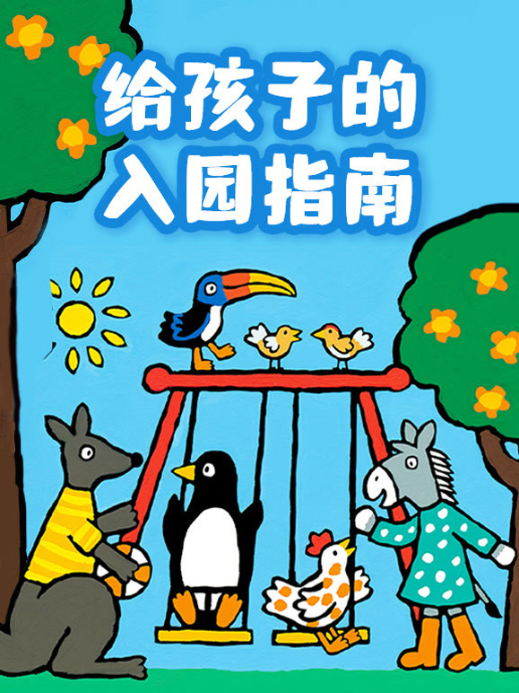 给孩子的入园指南