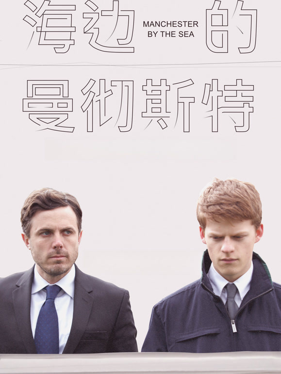 海边的曼彻斯特普通话