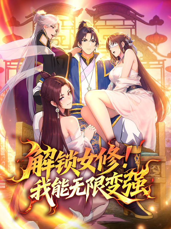 解锁女修我能无限变强动态漫画