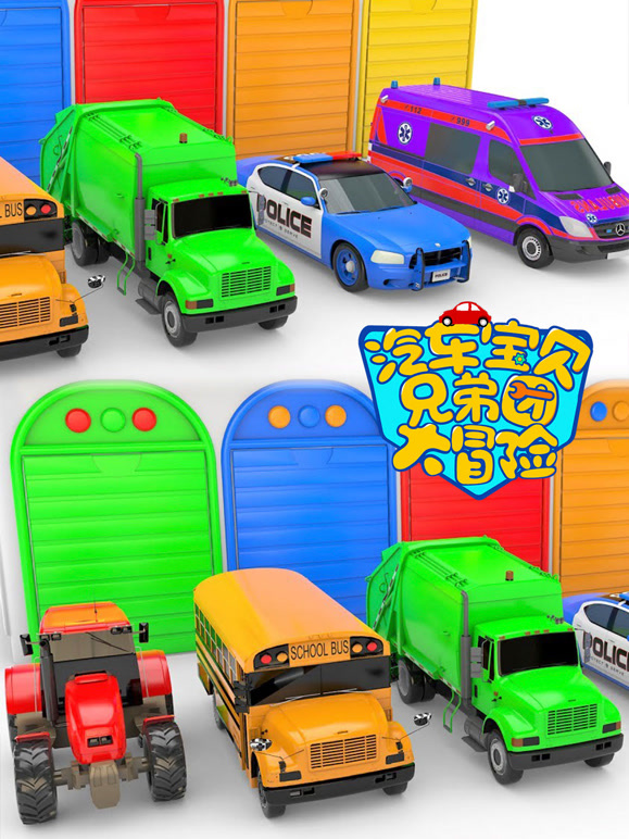 汽车宝贝兄弟团大冒险第2季