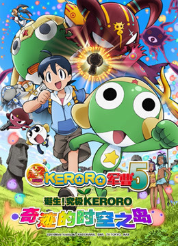 超 KERORO军曹