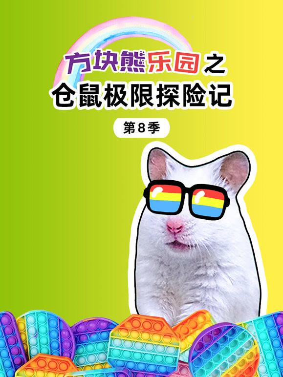方块熊乐园之仓鼠极限探险记第8季