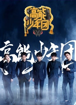 高能少年团2