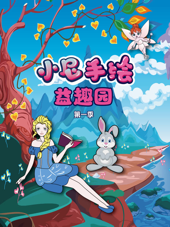 小尼手绘益趣园第1季