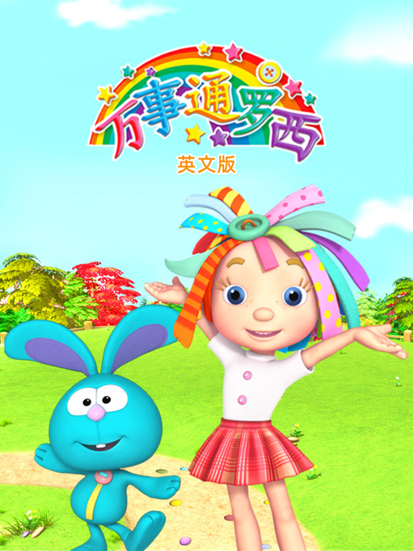 万事通罗西英语文版