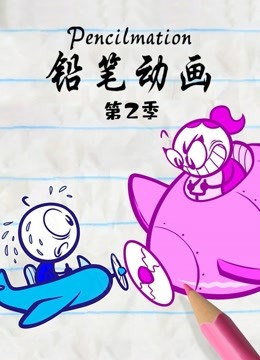 铅笔动画2