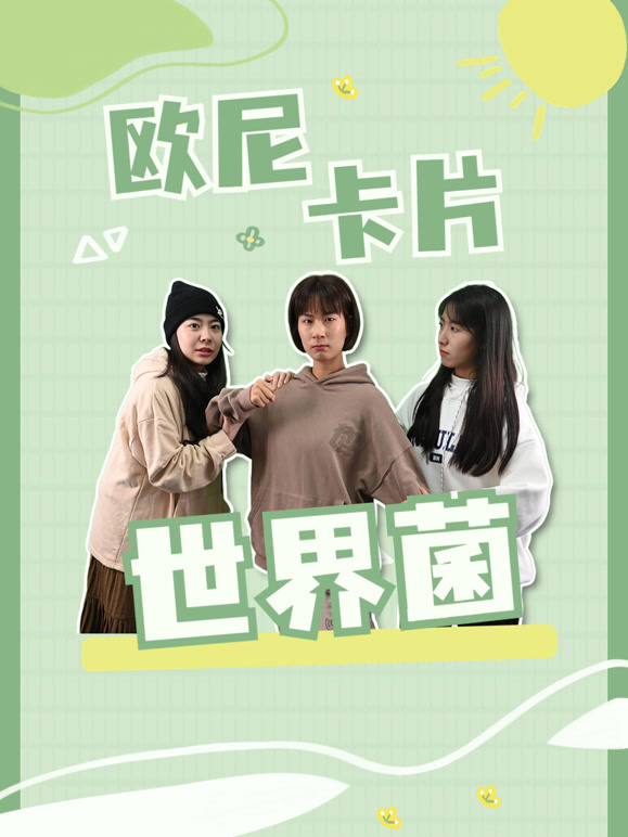 欧尼卡片世界菌第1季