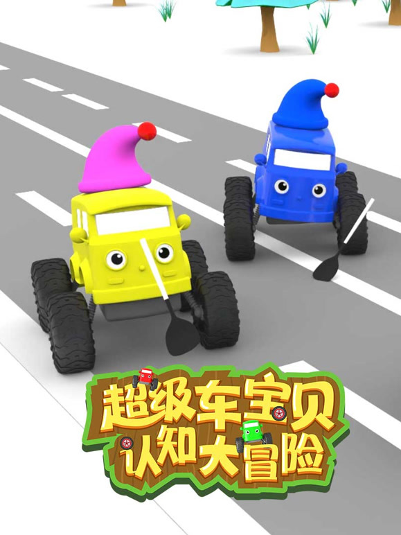 超级车宝贝认知大冒险第1季