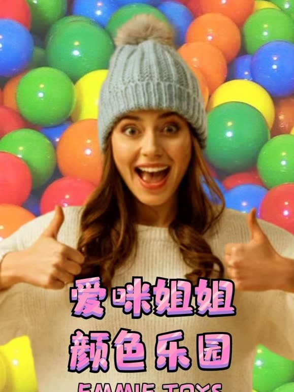 爱咪姐姐颜色乐园