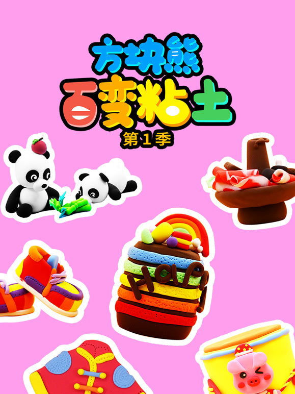 方块熊百变粘土第1季