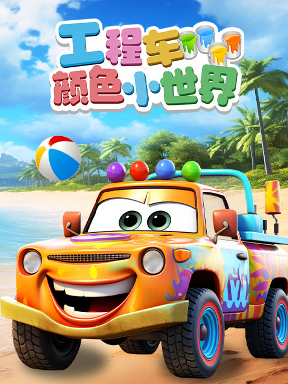 工程车颜色小世界