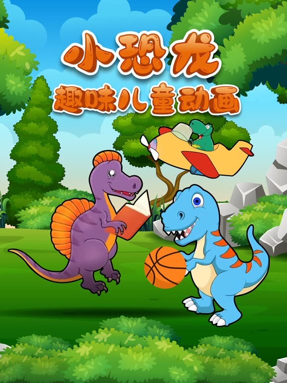 小恐龙趣味儿童动画