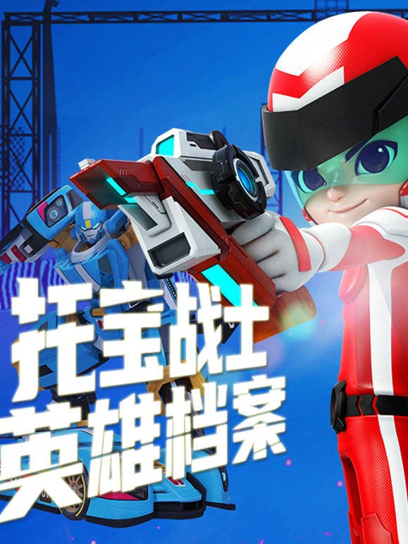 托宝战士之英语雄档案