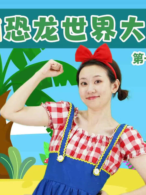 KiKi恐龙世界大冒险第1季