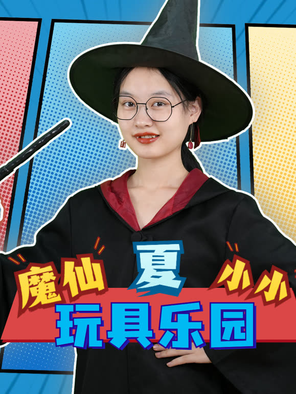 魔仙夏小小玩具乐园