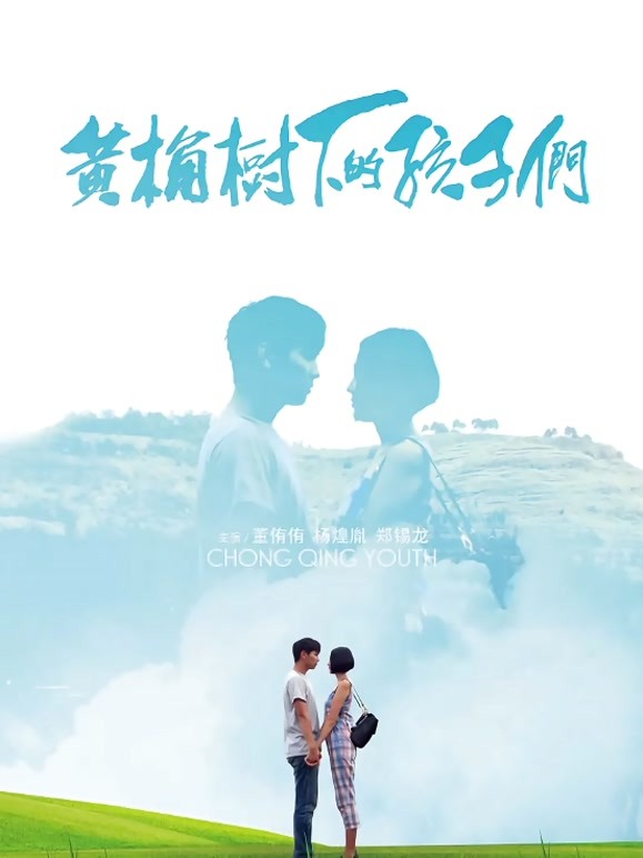 黄桷树下的孩子们