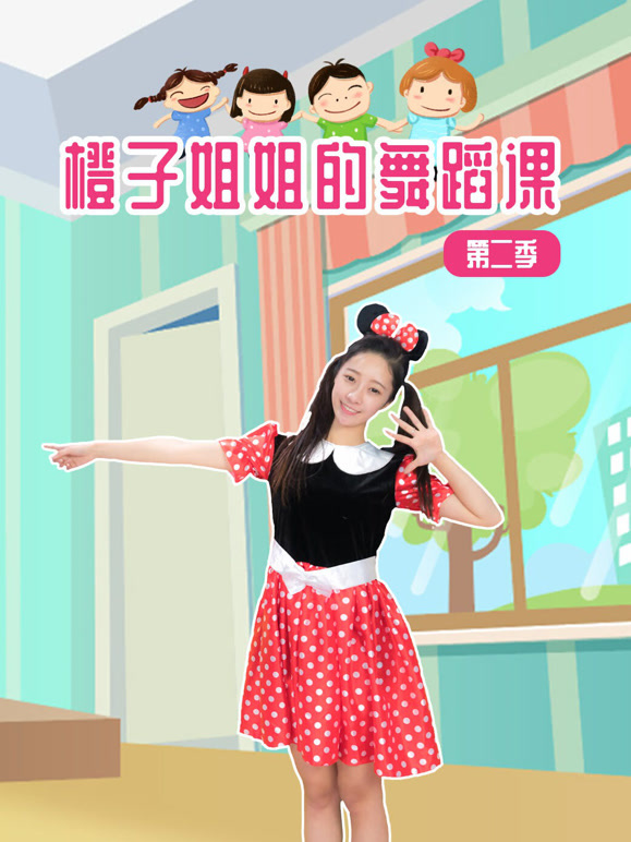 橙子姐姐的舞蹈课第2季