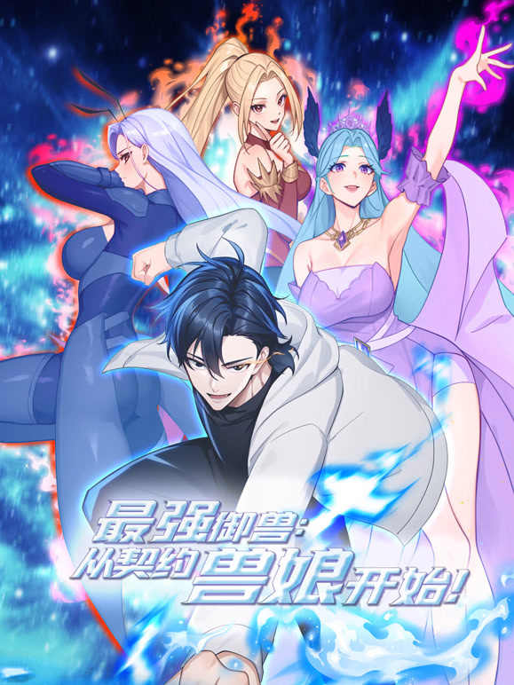 最强御兽从契约兽娘开始动态漫画