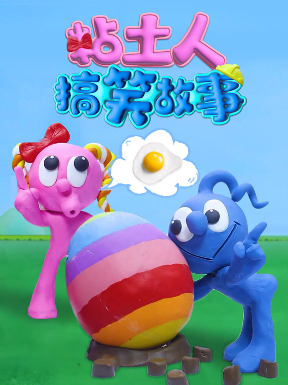 粘土人搞笑故事