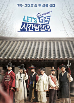 Let#039;sGo时间探险队3