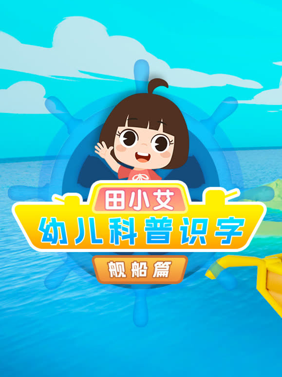 田小艾幼儿科普趣味识字舰船篇
