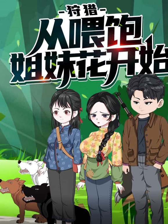 狩猎从喂饱姐妹花开始动态漫画