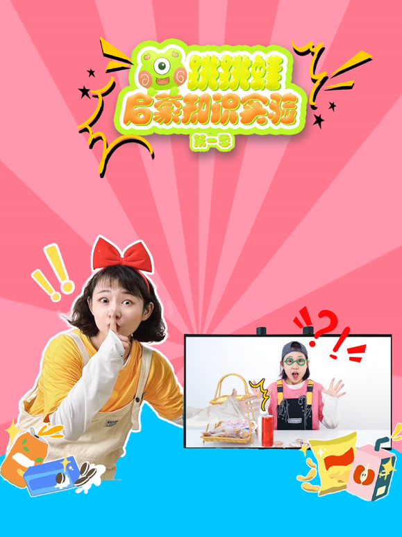 跳跳蛙启蒙知识实验第1季