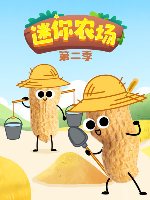 迷你农场第2季