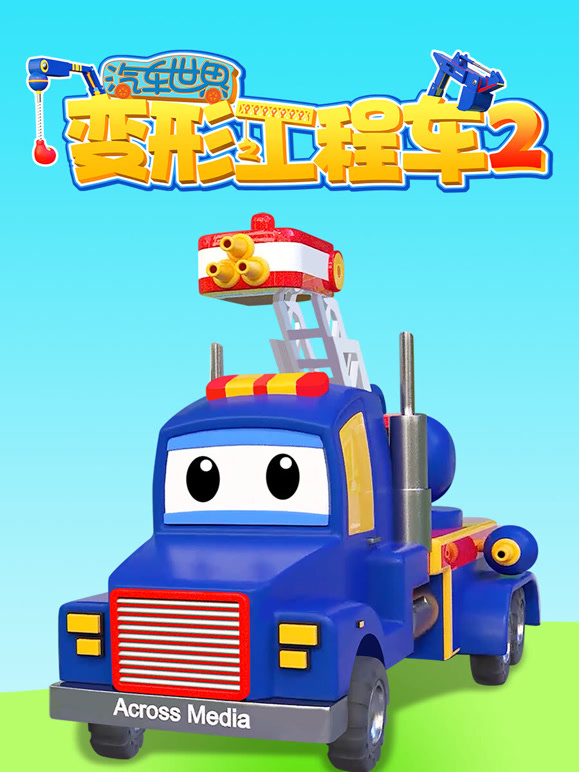 汽车世界之变形工程车第2季