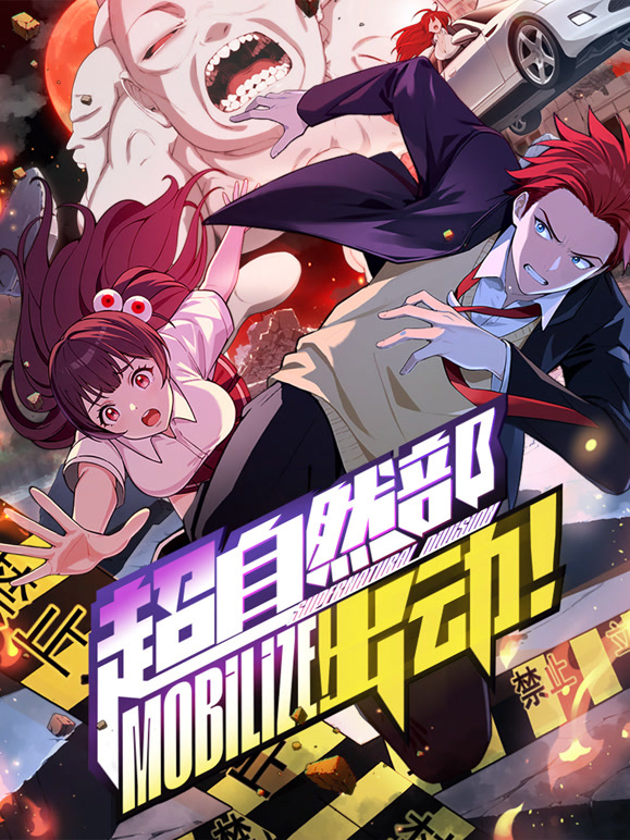 超自然部出动动态漫画