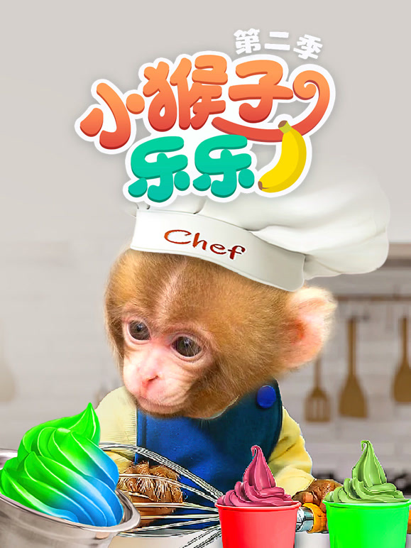 小猴子乐乐第2季
