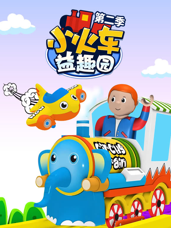 小火车益趣园第2季