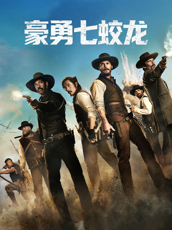 豪勇七蛟龙普通话