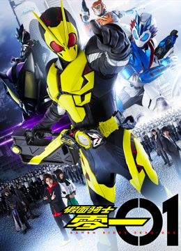 假面骑士零一版