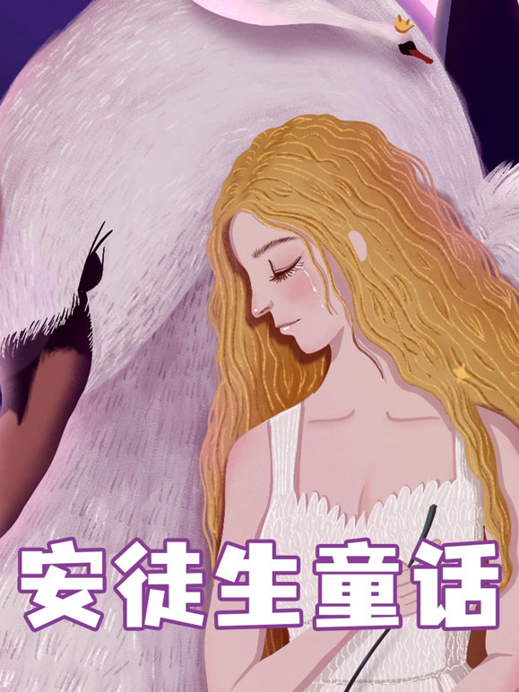 安徒生童话故事