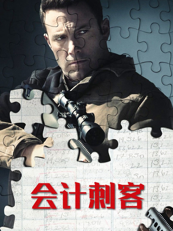 会计刺客普通话