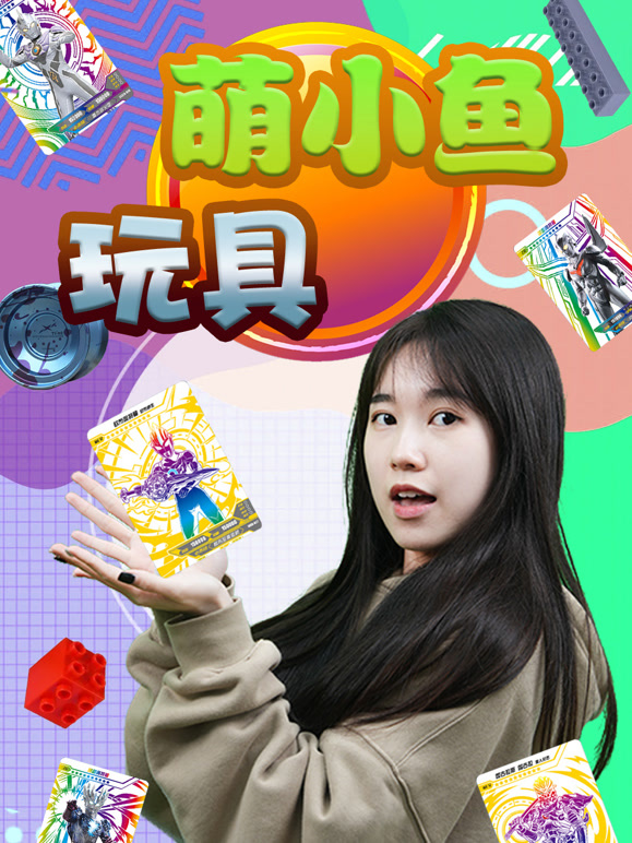 萌小鱼玩具第1季