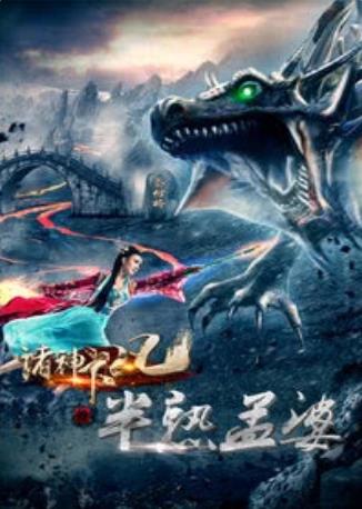 诸神下凡三半熟孟婆