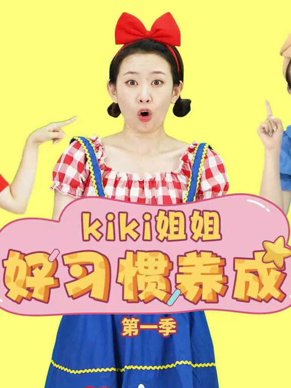 KiKi姐姐好习惯养成第1季