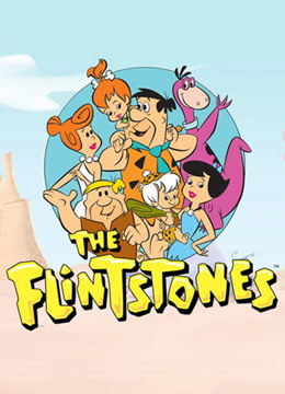 摩登原始人合集