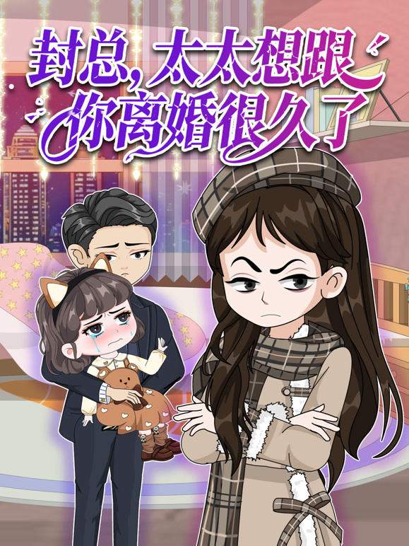 封总太太想跟你离婚很久了