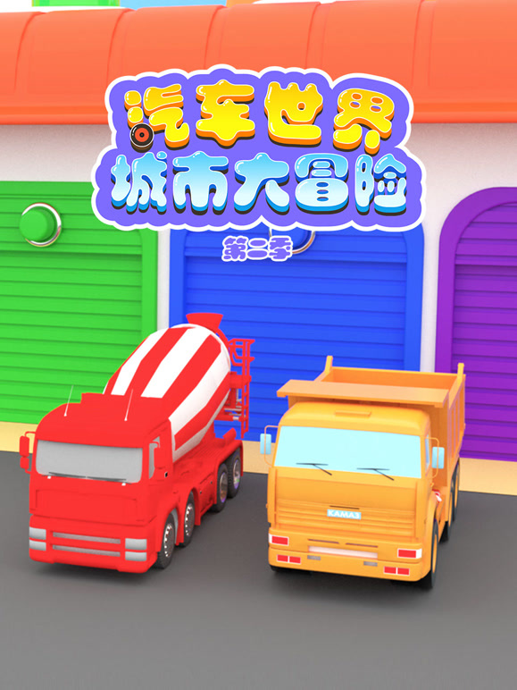 汽车世界城市大冒险第2季