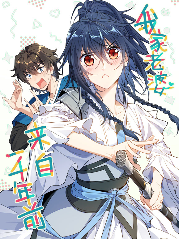 我家老婆来自一千年前动态漫画