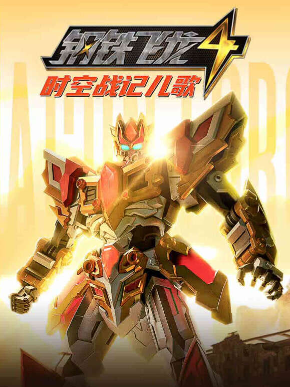 钢铁飞龙第4季时空战记儿歌