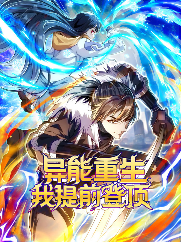 异能重生我提前登顶动态漫画