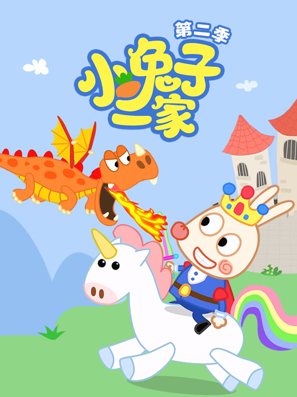 小兔子一家第2季